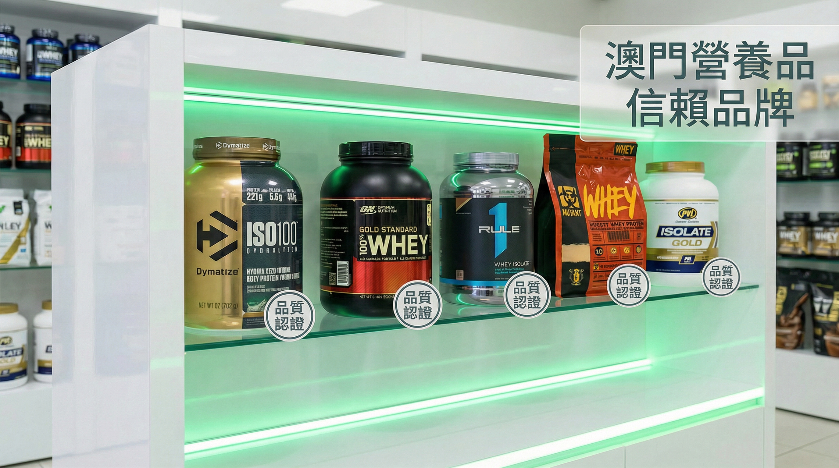 澳門營養品信賴乳清蛋白品牌